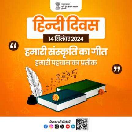 "हिंदी भाषा से जुड़ें, अपनी जड़ों से जुड़ें" 

यह संदेश हमें अपनी भाषा के महत्व और उसकी शक्ति का अहसास कराता है, जो न केवल संवाद का साधन है बल्कि हमारी पहचान का हिस्सा भी है।
#hindidiwas #agrigoi #हिन्दी_दिवस