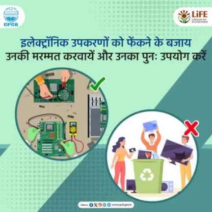 #MissionLiFE #ChooseLiFE #ElectronicWaste 
इलेक्ट्रॉनिक उपकरणों को त्यागने व उनका अव्यवस्थित निपटान करने की जगह हमे उनकी मरम्मत और पुन: उपयोग को प्राथमिकता देनी चाहिए। 
#railminindia
#moefcc