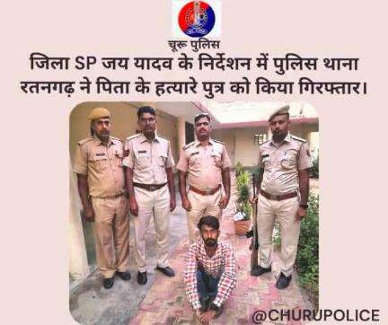 #churupolice
जिला SP जय यादव के निर्देशन में पुलिस थाना रतनगढ़ ने पिता के हत्यारे पुत्र को किया गिरफ्तार।