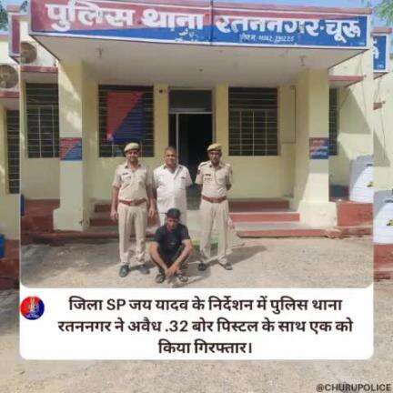 #churupolice
जिला SP जय यादव के निर्देशन में पुलिस थाना रतननगर ने अवैध .32 बोर पिस्टल के साथ एक को किया गिरफ्तार।