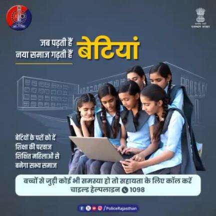 सभ्य समाज का आधार हैं शिक्षित महिलाएं।
#जयपुर _पुलिस की अपील- बेटियों को शिक्षित कर उन्हें सक्षम बनाएँ। #jaipurpolice #educateGirlChild