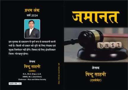 जमानत(book)#लेखक पिन्टू साहनी एडवोकेट#उपलब्ध है