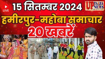 राठ: 📢 हमीरपुर और महोबा की ताज़ा खबरें - 15 सितंबर 2024