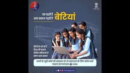 #राजस्थान_पुलिस की अपील- बेटियों को शिक्षित कर उन्हें सक्षम बनाएं। पढ़ेंगी बेटियां, तभी तो बढ़ेंगी बेटियां।