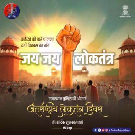 #अंतर्राष्ट्रीय_लोकतंत्र_दिवस की शुभकामनाएं।  

#RajasthanPolice
#InternationalDemocracyDay