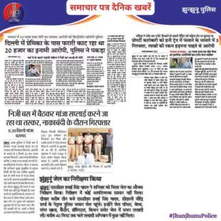 समाचार पत्र दैनिक खबरें #JhunjhunuPolice