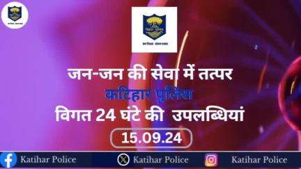 #कटिहार_पुलिस की विगत 24 घंटों की कुछ महत्वपूर्ण उपलब्धियां...
कटिहार पुलिस आपकी सेवा में सदैव तत्पर l
.