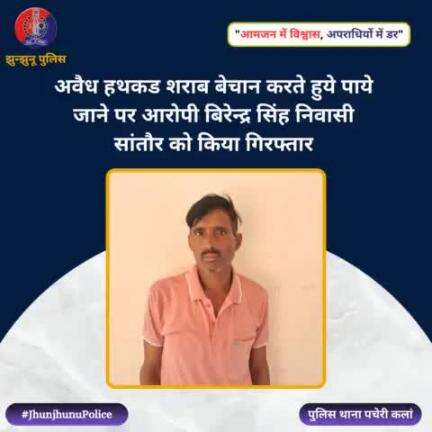 अवैध हथकड शराब बेचान करते हुये पाये जाने पर आरोपी गिरफ्तार #JhunjhunuPolice