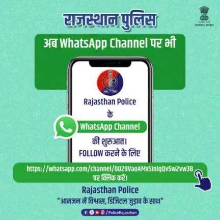 आमजन में अपराधों व कानूनों के प्रति जागरुकता के लिए #राजस्थान_पुलिस ने शुरू किया WhatsApp Channel.

इस चैनल पर आपको मिलेंगी राजस्थान पुलिस से जुड़ी लेटेस्ट अपडेट्स।