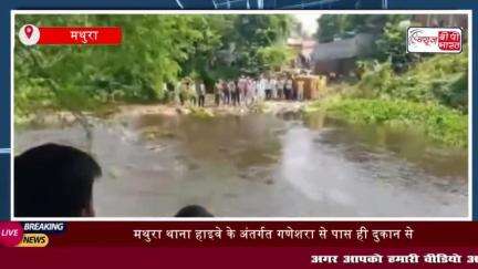 मथुरा: थाना हाईवे के गणेशरा के समीप नाले में गिरने से किशोर की मौत
#मथुरा #थाना #हाईवे #गणेशरा #समीप #नाले