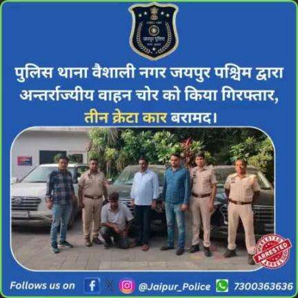 पुलिस थाना वैशाली नगर जयपुर पश्चिम द्वारा अन्तर्राज्यीय वाहन चोर को किया गिरफ्तार, तीन क्रेटा कार बरामद | #JaipurPolice #PoliceAction #Arressted #Vehicletheft #chori