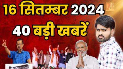 राठ: 16 सितंबर 2024: देश प्रदेश की बड़ी खबरें | केजरीवाल इस्तीफा देंगे, मोदी का जन्मदिन | यूपी ताजा न्यूज