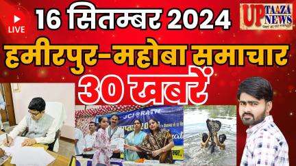 राठ: हमीरपुर समाचार LIVE :-  16 सितम्‍बर  2024 की ताज़ा खबरें || Breaking News || #News #Hamirpurnews #MahobaNews