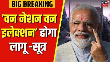 One Nation One Election लागू करेगी मोदी सरकार - सूत्र | PM Modi | Latest News | Hindi News |Top News