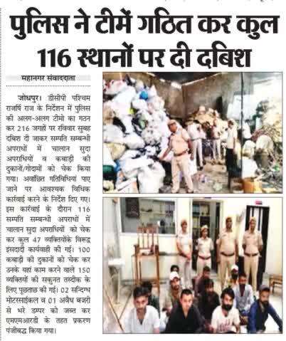 पुलिस ने टीमें गठित कर कुल 116 स्थानों पर दी दबिश
