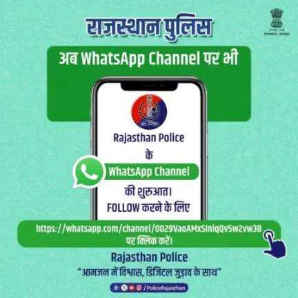 आमजन में अपराधों व कानूनों के प्रति जागरुकता के लिए #राजस्थान_पुलिस ने शुरू किया WhatsApp Channel.

इस चैनल पर आपको मिलेंगी राजस्थान पुलिस से जुड़ी लेटेस्ट अपडेट्स।