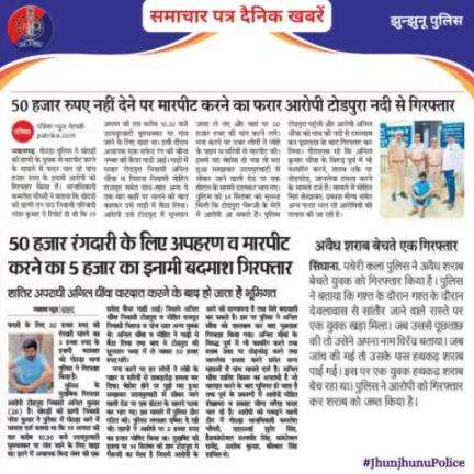 समाचार पत्र दैनिक खबरें #JhunjhunuPolice