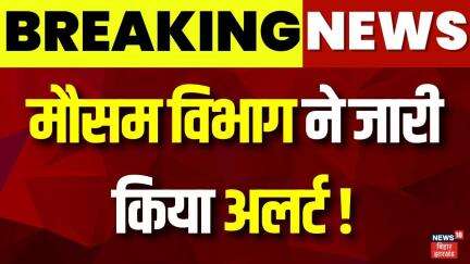 Breaking News : Bihar Jharkhand में मौसम विभाग ने जारी किया अलर्ट ! | Weather News | Bihar News