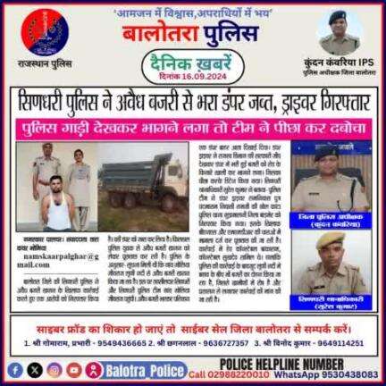 #Balotra: दैनिक खबरें -II 
16.09.2024

#WellDoneCops #BalotraPolice #RajasthanPolice #Arrest #FIR #Accused #Accusedarrest #GoodJob #Good_work