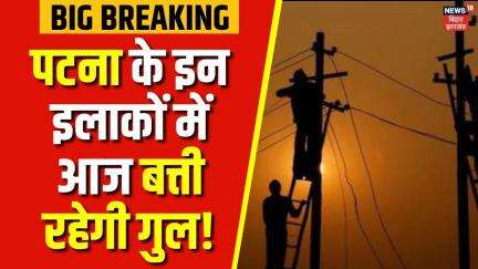 Breaking News : Patna के इन इलाकों में आज बिजली रहेगी कट | Bihar News | Latest News | Hindi News