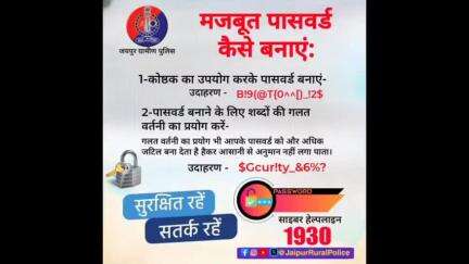 मजबूत पासवर्ड का उपयोग करके अपनी जानकारी सुरक्षित करें।  #cyberdost
#cybersecurity #cybersafety