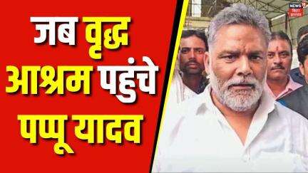 Purnia में वृद्ध आश्रम पहुंचे Pappu Yadav, फिर हुआ ये ? | Bihar News |Latest News Hindi News |News18