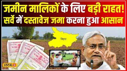 Bihar Land Survey में अब जब चाहे जमा करें दस्तावेज, नहीं होगी कोई परेशानी! #Local18