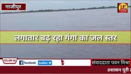 गाजीपुर में लगातार बढ़ रहा गंगा का जल स्तर 62.930 मीटर पर बह रही गंगा 63.105 मीटर पर है खतरे का निशान #gazipur #danger