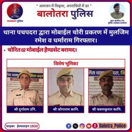 #Balotra: थाना पचपदरा द्वारा मोबाईल चोरी प्रकरण में मुलजिम रमेश व धर्माराम गिरफ्तार।

चोरित 02 मोबाईल हैण्डसेट बरामद।