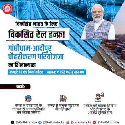 #RapidRail #VandeBharatExpress #RailInfra4Gujarat
विकसित भारत के लिए विकसित रेल इन्फ्रा
गांधीधाम-आदीपुर चौहरीकरण परियोजना का शिलान्यास