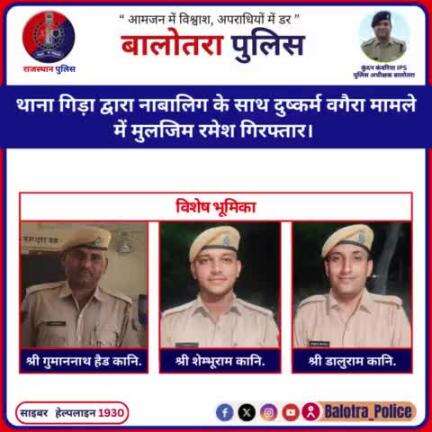 #Balotra: थाना गिड़ा द्वारा नाबालिग के साथ दुष्कर्म वगैरा मामले में मुलजिम रमेश गिरफ्तार।