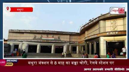 मथुरा जंक्शन से 8 माह का बच्चा चोरी, रेलवे स्टेशन पर मां को बातों में उलझाकर चोर
#मथुरा #जंक्शन #8माह #बच्चा #चोरी