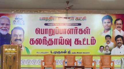 விருதுநகர்: விருதுநகர் VVV அரங்கம் பாஜக கிழக்கு மாவட்ட உறுப்பினர் சேர்க்கை பொறுப்பாளர் கள் கலந்தாய்வு கூட்டம் நடைபெற்றது மத்திய இணை அமைச்சர்  L.முருகன் பங்கேற்பு