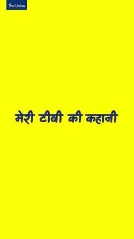 रोहित ने टीबी के लक्षणों पर ध्यान दिया, जांच करवाई, डॉक्टर की सलाह मानी और ठीक हो गए।