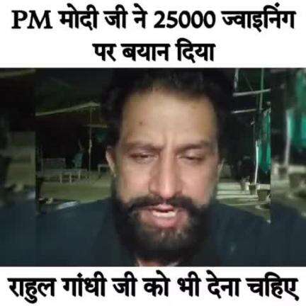 PM मोदी जी ने 25000 ज्वाइनिंग पर बयान दिया तो राहुल गांधी जी को भी देना चाहिए