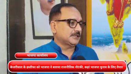 कनाट प्लेस: केजरीवाल के इस्तीफा को भाजपा ने बताया राजनीतिक नौटंकी,वीरेंद्र सचदेवा ने कहां भाजपा चुनाव के लिए तैयार