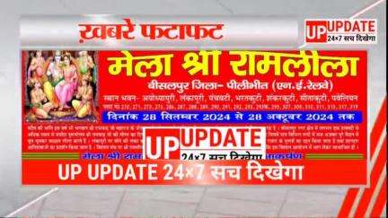 पीलीभीत की पूरे दिन की खबरें देखिए फटाफट अंदाज में सिर्फ UP UPDATE 24×7 पर