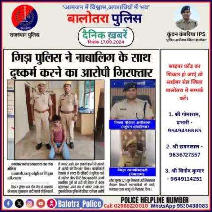 #Balotra: दैनिक खबरें -I
17.09.2024

#WellDoneCops #BalotraPolice #RajasthanPolice #Arrest #FIR #Accused #Accusedarrest #GoodJob #Good_work