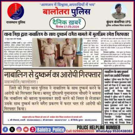 #Balotra: दैनिक खबरें -II
17.09.2024

#WellDoneCops #BalotraPolice #RajasthanPolice #Arrest #FIR #Accused #Accusedarrest #GoodJob #Good_work