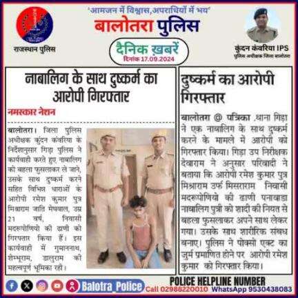 #Balotra: दैनिक खबरें -III
17.09.2024

#WellDoneCops #BalotraPolice #RajasthanPolice #Arrest #FIR #Accused #Accusedarrest #GoodJob #Good_work