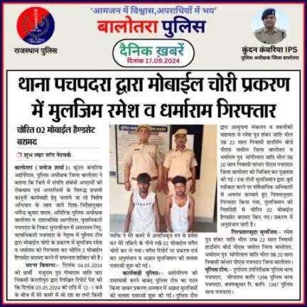 #Balotra: दैनिक खबरें -IV
17.09.2024

#WellDoneCops #BalotraPolice #RajasthanPolice #Arrest #FIR #Accused #Accusedarrest #GoodJob #Good_work