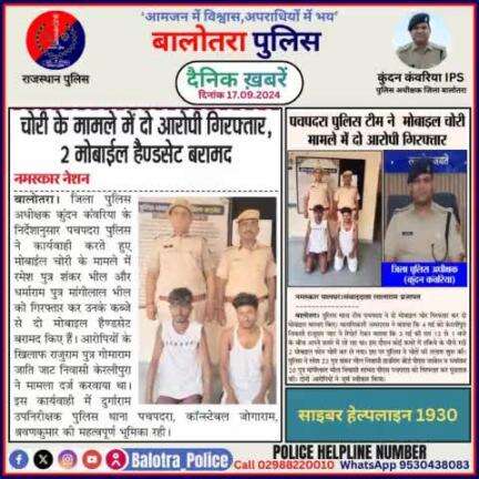 #Balotra: दैनिक खबरें -V
17.09.2024

#WellDoneCops #BalotraPolice #RajasthanPolice #Arrest #FIR #Accused #Accusedarrest #GoodJob #Good_work