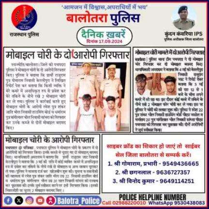 #Balotra: दैनिक खबरें -VI
17.09.2024

#WellDoneCops #BalotraPolice #RajasthanPolice #Arrest #FIR #Accused #Accusedarrest #GoodJob #Good_work