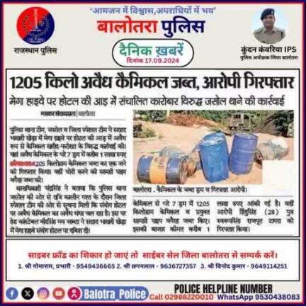 #Balotra: दैनिक खबरें -VII
17.09.2024

#WellDoneCops #BalotraPolice #RajasthanPolice #Arrest #FIR #Accused #Accusedarrest #GoodJob #Good_work