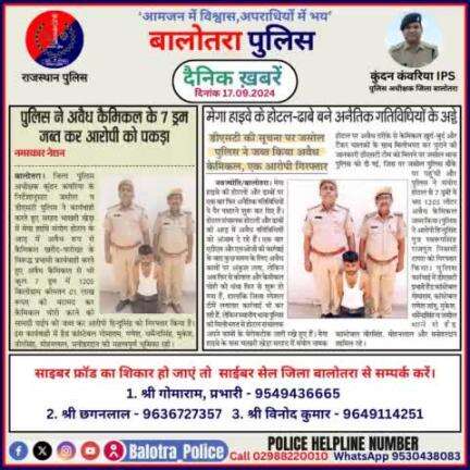 #Balotra: दैनिक खबरें -IX
17.09.2024

#WellDoneCops #BalotraPolice #RajasthanPolice #Arrest #FIR #Accused #Accusedarrest #GoodJob #Good_work