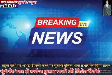 राहुल गांधी पर अभद्र टिप्पणी करने के विरोध में  क्षेत्रीय विधायक ने सुसनेर पुलिस थाना प्रभारी को दिया ज्ञापन