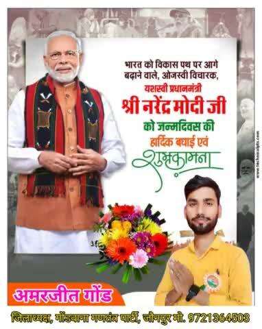 यशस्वी प्रधानमंत्री श्री नरेद्र मोदी जी को जन्मदिन की हार्दिक शुभकामनाएं। 

#ईश्वर से आपके उत्तम स्वास्थ्य, सुखद व सुयशपूर्ण जीवन की कामना करता हूं।