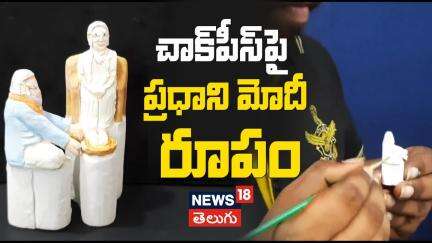 PM Modi Birthday | The artist carved the miniature of PM Modi on the chalk piece| News18 Telugu