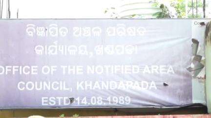 ନୟାଗଡ: ଆସନ୍ତା ୨୭ ରେ ଖଣ୍ଡପଡା ଏନଏସି ଅଧକ୍ଷ ନିର୍ବାଚନ ନେଇ ଜିଲ୍ଲାପାଳଙ୍କ ସୂଚନା