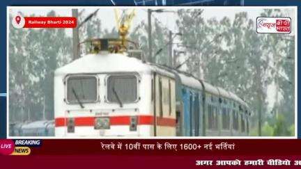 Railway Bharti 2024 : रेलवे में 10वीं पास के लिए 1600+ नई भर्तियां
#Railway #Bharti #2024 #रेलवे #10वीं